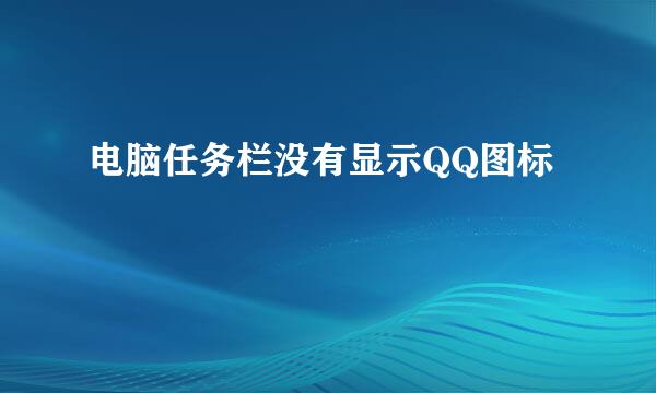 电脑任务栏没有显示QQ图标