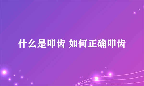 什么是叩齿 如何正确叩齿
