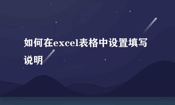 如何在excel表格中设置填写说明