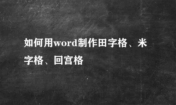 如何用word制作田字格、米字格、回宫格