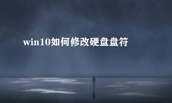 win10如何修改硬盘盘符