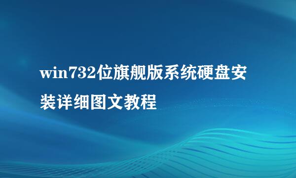 win732位旗舰版系统硬盘安装详细图文教程