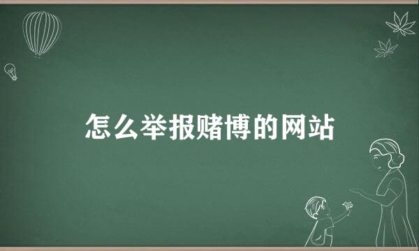 怎么举报赌博的网站