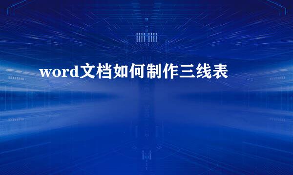 word文档如何制作三线表