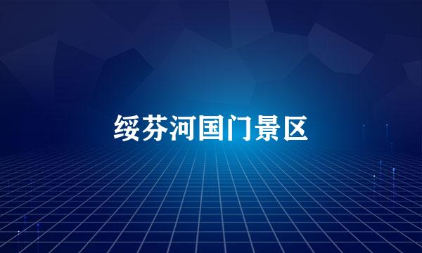 绥芬河国门景区