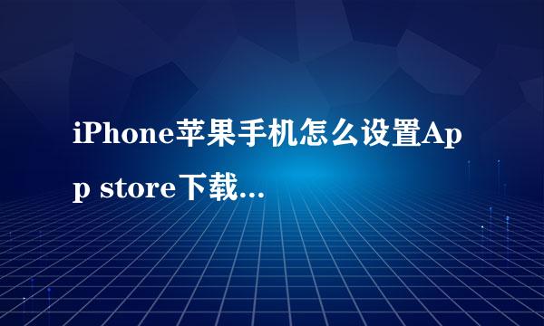 iPhone苹果手机怎么设置App store下载不要密码