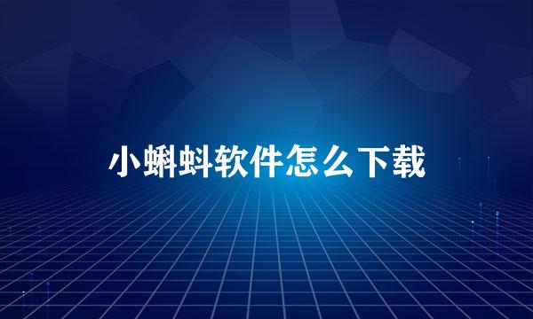 小蝌蚪软件怎么下载