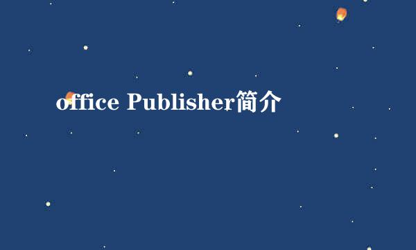 office Publisher简介