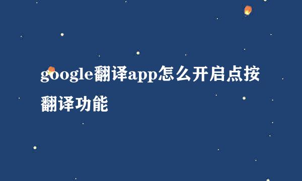 google翻译app怎么开启点按翻译功能
