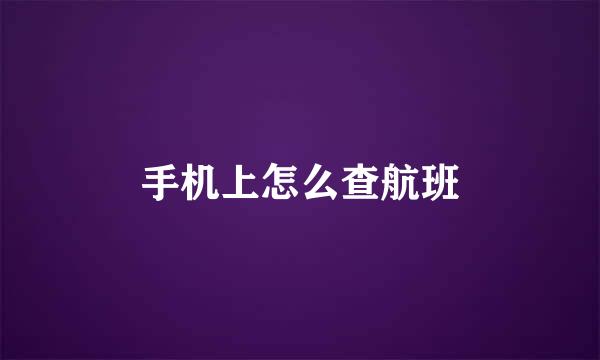 手机上怎么查航班