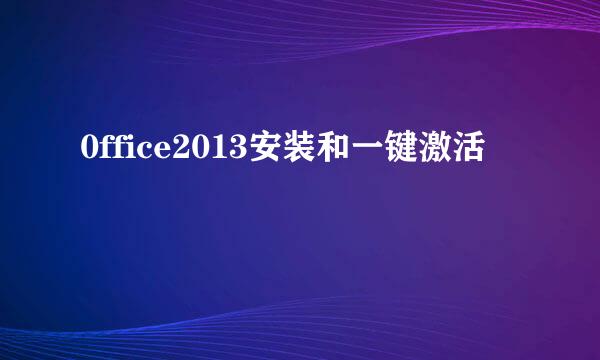0ffice2013安装和一键激活