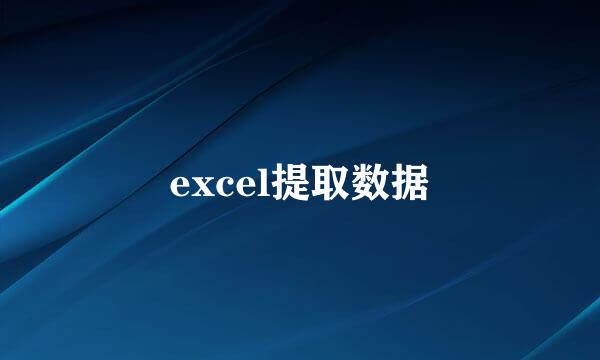 excel提取数据