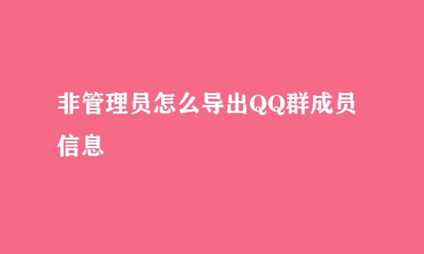 非管理员怎么导出QQ群成员信息