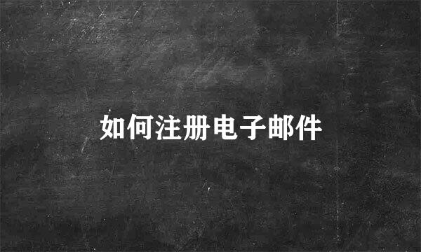 如何注册电子邮件