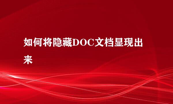如何将隐藏DOC文档显现出来