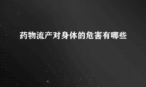 药物流产对身体的危害有哪些