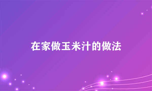 在家做玉米汁的做法