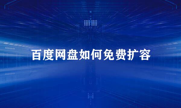 百度网盘如何免费扩容