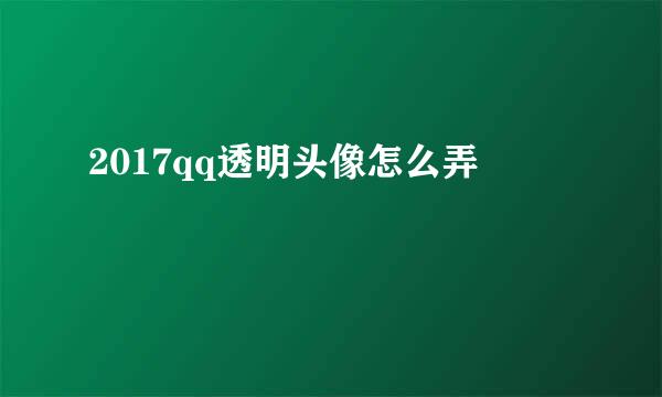 2017qq透明头像怎么弄