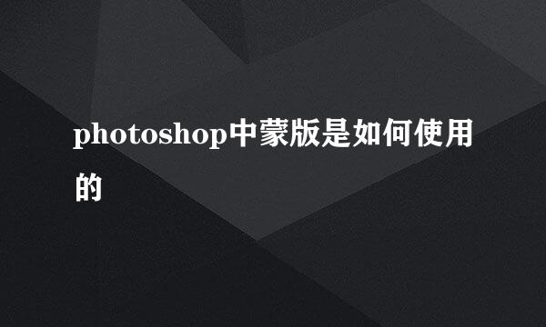 photoshop中蒙版是如何使用的