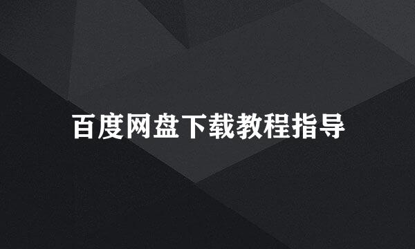 百度网盘下载教程指导