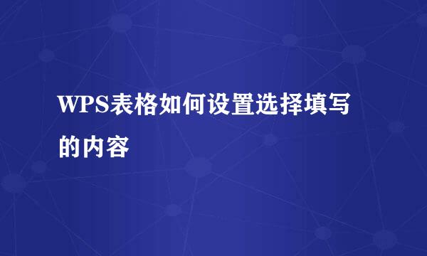 WPS表格如何设置选择填写的内容