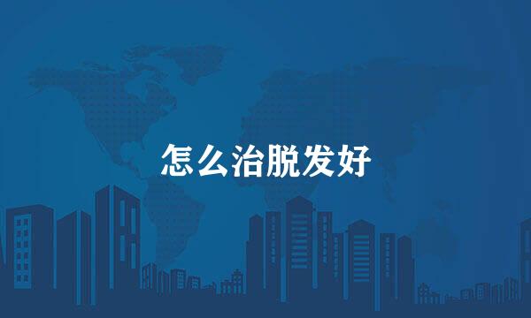 怎么治脱发好