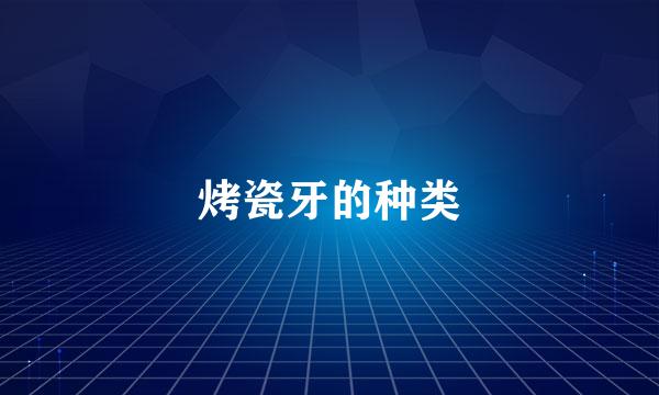 烤瓷牙的种类