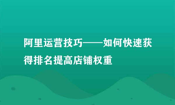 阿里运营技巧——如何快速获得排名提高店铺权重