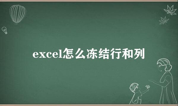 excel怎么冻结行和列