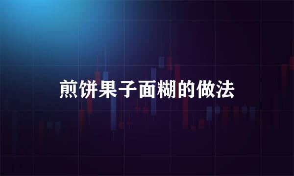 煎饼果子面糊的做法