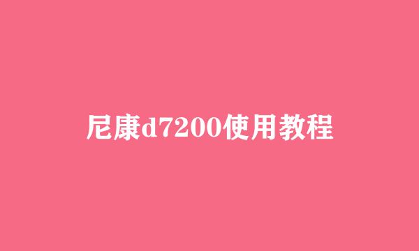 尼康d7200使用教程