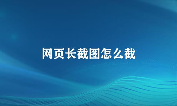 网页长截图怎么截