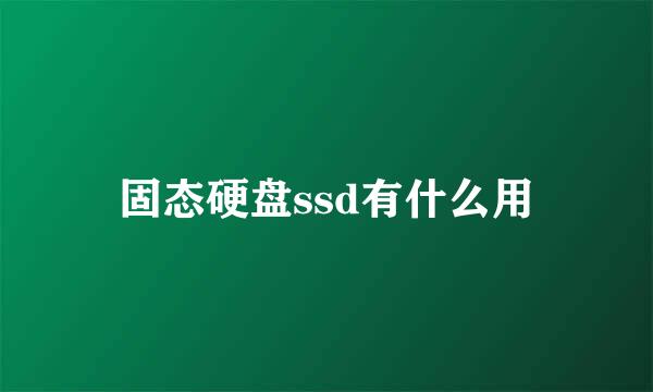 固态硬盘ssd有什么用