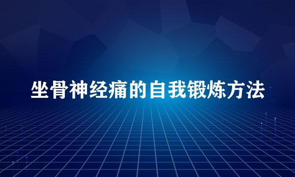 坐骨神经痛的自我锻炼方法