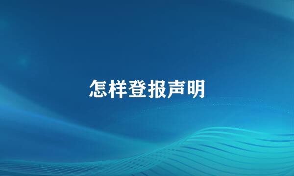 怎样登报声明