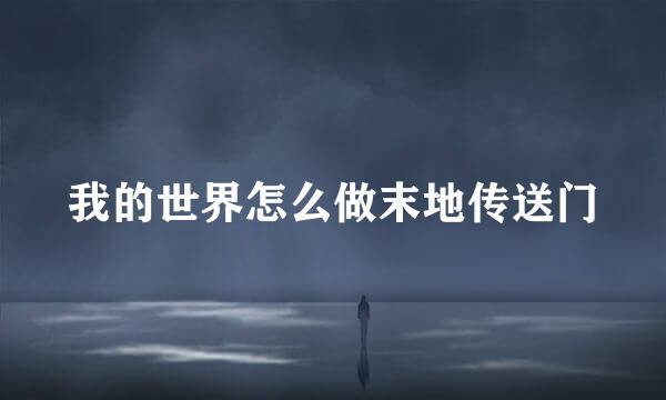 我的世界怎么做末地传送门