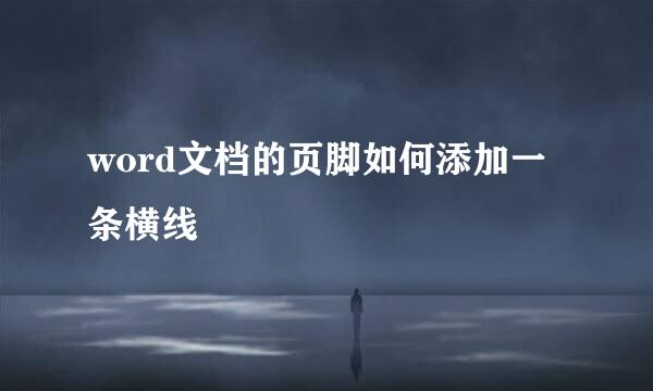 word文档的页脚如何添加一条横线