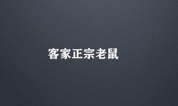 客家正宗老鼠粄