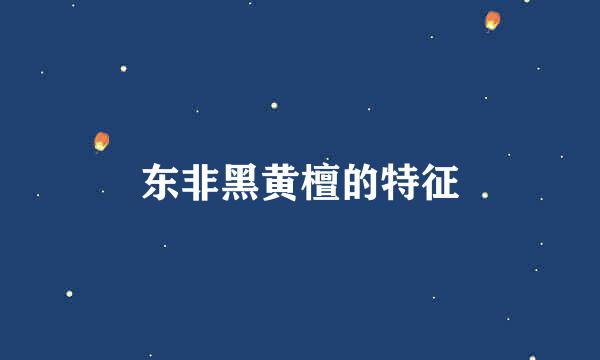 东非黑黄檀的特征