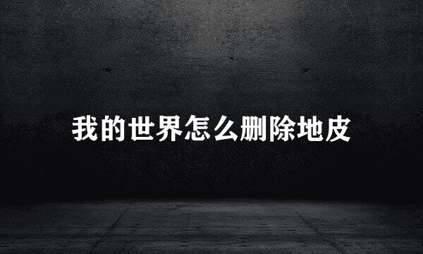 我的世界怎么删除地皮