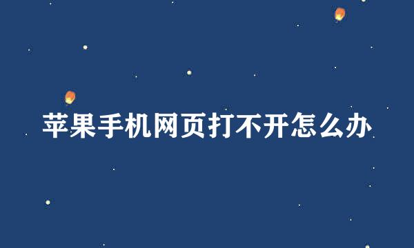 苹果手机网页打不开怎么办