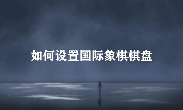 如何设置国际象棋棋盘