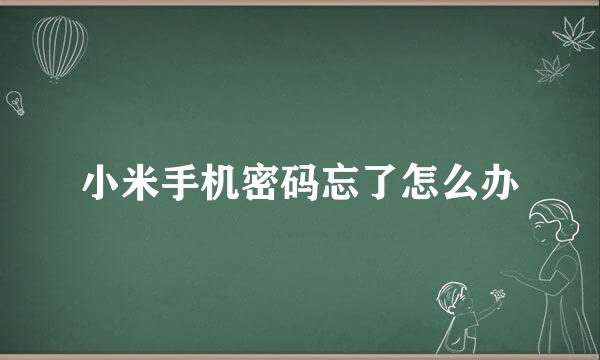 小米手机密码忘了怎么办