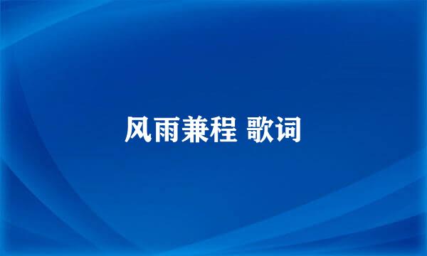 风雨兼程 歌词