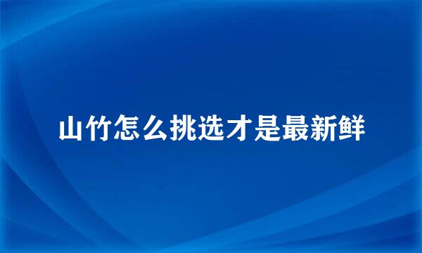 山竹怎么挑选才是最新鲜