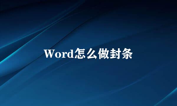 Word怎么做封条