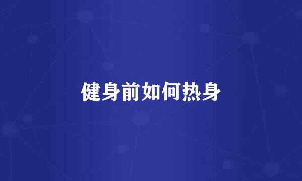 健身前如何热身