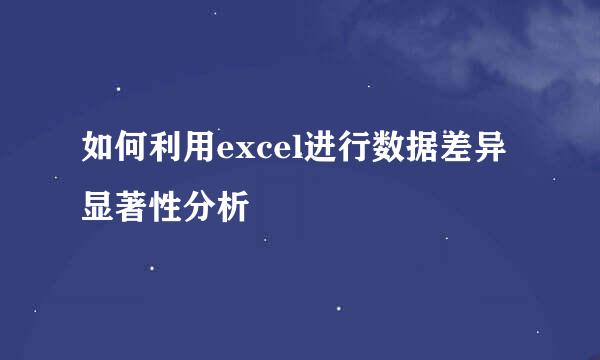 如何利用excel进行数据差异显著性分析