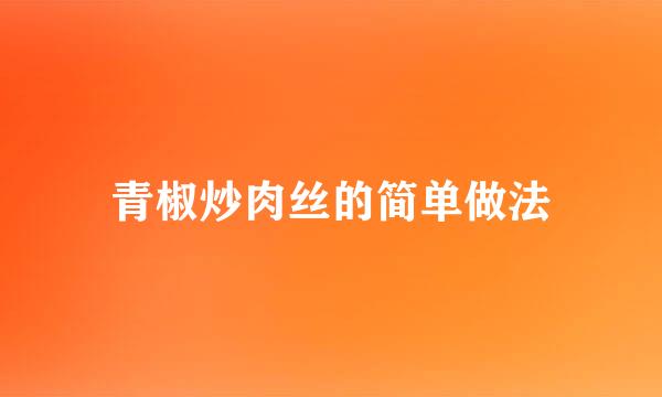 青椒炒肉丝的简单做法